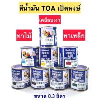 ราคา สีน้ำมัน TOA เป็ดหงษ์ เคลือบเงา สีทาไม้ ทาเหล็ก ขนาด 1 ปอนด์ (15321437814)