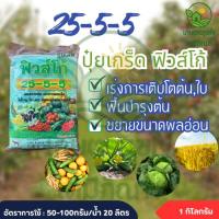 ราคา ปุ๋ยเกล็ด 25-5-5 ปุ๋ยบำรุงต้น 1 กิโลกรัม บำรุงใบ ปุ๋ยเขียว เร่งต้น เร่งใบ ปุ๋ยเคมี ฮอร์โมน อาหารเสริม (56705002044)