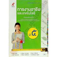 ราคา หนังสือเรียนการงานอาชีพและเทคโนโลยีม.5 #อักษรเจริญทัศน์(อจท) (5812842747)