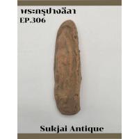 ราคา พระกรุปางลีลา เนื้อดิน กรุทุ่งเศรษฐี กำแพงเพชร (EP306) (26158863099)