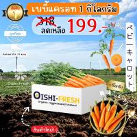 ราคา Oishi-Freshเบบี้แครอท ปลอดสารพิษ 1 กก. รสชาติกรอบ สด ใหม่ ใยอาหารสูง หวานออร์แกนิค เคลมได้ 1-2 วัน (26169030658)