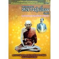 ราคา พระอมตะเถระสยาม หลวงปู่เอี่ยม วัดหนัง ไม่มีเหรียญ (26970416428)