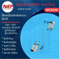 ราคา N1461 หูหิ้วถังเครื่องซักผ้าฝาบนฮิตาชิ,สปริงหิ้วถังHitachi 8.5-9.5kg,โช้คแขวนถังฮิตาชิ,SNUBBER ASS'Y(590-8) (15449871939)