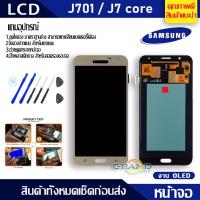 ราคา Lcd Screen Display หน้าจอ อะไหล่จอ จอชุด samsung galaxy J701,J7 core จอ + ทัช จอชุด ซัมซุง กาแลคซี่ J7core,J701 (6315358986)