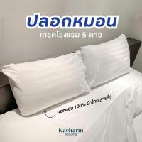 ราคา Kacharm Bedding - ปลอกหมอนเกรดโรงแรม สีขาวลายริ้ว 20x30” ผ้าผลิตในไทย คอตตอน100% Pillow Case (12498971172)