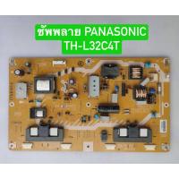 ราคา ซัพพลาย PANASONIC TH-L32C4T พาร์ท TNP4G508 อะไหล่อท้ถอดมือสอง สภาพพร้อมใช้งาน (41451199001)