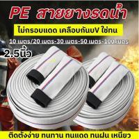 ราคา สายส่งน้ำ 2.5นิ้ว 10-100 เมตร สายยางดับเพลิง สายส่งPE (24Bars) สายดับเพลิง สายยางรดน้ำ (49002477930)