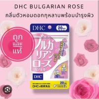 ราคา DHC BULGARIAN ROSE 30 , 20วัน วิตามินกลิ่นตัวหอมดอกกุหลาบพร้อมบำรุงผิว วิตามินตัวหอม ตัวหอม ดับกลิ่นตัว (23145917780)