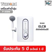 ราคา TURBORA เครื่องทำน้ำอุ่น ขนาด 4500 วัตต์ รุ่น P-4500 (3120968370)