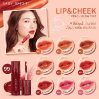 ราคา Baby Bright Lip & Cheek Peach Glow Tint 2.4g ลิปทิ้นท์ เบบี้ ไบร์ท ลิป แอนด์ ชีค พีช โกลว์ ทิ้นท์ (25855462300)