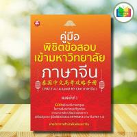 ราคา หนังสือ คู่มือพิชิตข้อสอบเข้ามหาวิทยาลัยภาษาจีน (PAT 7.4/A-Level 87 Chn ภาษาจีน) พิมพ์ครั้งที่ 3 : ภาษาจีน ข้อสอบและเฉลย (44605085917)