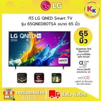 ราคา ราคาพิเศษ พร้อมคูปองส่วนลด LG ทีวี 65QNED80 สมาร์ททีวี 65 นิ้ว 4K UHD QNED | รุ่น 65QNED80TSA.ATM ขนาด 65นิ้ว (26677324098)