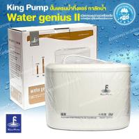 ราคา ปั๊มน้ำทิ้งแอร์ King Pump กาลักน้ำแอร์ เดรนปั๊ม ปั๊มระบายน้ำทิ้งสำหรับระบบปรับอากาศยี่ห้อ King Pump รุ่น Water Genius (4348093318)
