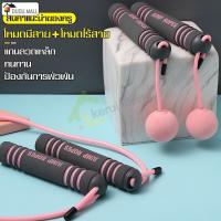 ราคา ที่กระโดดเชือกไร้สาย Cordless Jump Ropes ด้ามจับนุ่ม เชือกออกกำลังกาย เชือกกระโดด ที่กระโดดเชือก แบบมีสาย/ไร้สายได้ (19302039177)