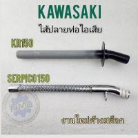 ราคา ใส้ท่อ kr150 ใส้ท่อkawasaki kr150 kawasaki serpico (22173750510)
