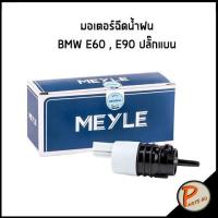 ราคา MEYLE / มอเตอร์ฉีดน้ำฝน BMW E60 E90 ปลั๊กแบน บีเอ็มดับบิว มอเตอร์ ฉีดน้ำฝน (16935211644)