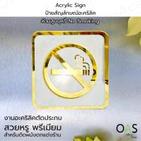 ราคา Acrylic Sign ป้ายสัญลักษณ์ ป้ายเตือน ห้ามสูบบุหรี่ No Smoking สำหรับติดผนัง ป้ายอะคริลิค 10x10 cm. #ACRL-NS1010 (29505398351)