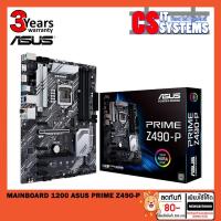 ราคา MAINBOARD (เมนบอร์ด) 1200 ASUS PRIME Z490-P (3152369031)