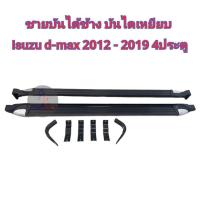 ราคา ชายบันไดข้าง บันไดเหยียบ ISUZU-D-MAX 2012-2019 4ประตู (24951116723)
