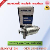 ราคา กรองดักน้ำ+ขากรองโซล่า TOYOTA MIGHTY-X,LN85,LN90 รหัส 23301-64010 (19589052771)