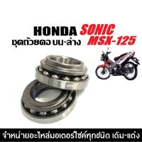 ราคา ลูกปืนคอ ชุดถ้วยคอ เรียงเม็ด HONDA SONIC,MSX125,MSX125SF ลูกปืนคอบน+ล่าง ลูกปืนคอธรรมดา ถ้วยคอลูกปืน (40457961770)
