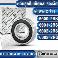ราคา 6000-2RS 6001-2RS 6002-2RS 6003-2RS KMB ตลับลูกปืนเม็ดกลม (DEEP GROOVE BALL BEARINGS) ฝายาง(2RS) 6000 6001 6002 6003 2RS (25612571507)
