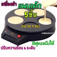 ราคา พร้อมส่ง เครื่องทำแพนเค้ก รุ่น FR-C7 แพนเค้ก 5 ชิ้น (9 ซม.) มีบริการเก็บเงินปลายทางค่ะ (4043828799)