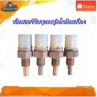 ราคา เซ็นเซอร์วัดอุณหภูมิ เวฟ125i, MSX125 ,ดรีมซุปเปอร์คัพ,เวฟ110 i ,สกูีปปีไอ มือสอง แท้ ติดรถ (23412766417)