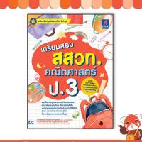 ราคา หนังสือ เตรียมสอบ สสวท. คณิตศาสตร์ ป.3 8859099306805 (9231485214)