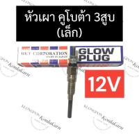 ราคา หัวเผา คูโบต้า 3สูบ (เล็ก) 12V หัวเผาคูโบต้า หัวเผาเครื่อง3สูบ หัวเผาคูโบต้า3สูบ12V หัวเผา3สูบเล็ก หัวเผา3สูบคูโบต้า (23312002777)