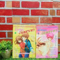 ราคา :หนังสือการ์ตูน:เรื่อง:เทพธิดาอันตราย1-2เล่มจบ ชุด(X9616) (26769474265)