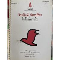 ราคา หนังสือ ใบไม้ที่หายไป ของ จิระนันท์ พิตรปรีชา (11391095901)