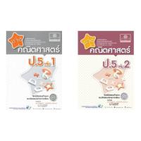 ราคา C111 เก่งคณิตศาสตร์ ป.5 เล่ม 1 เล่ม 2 (พร้อมเฉลย) (18727855148)
