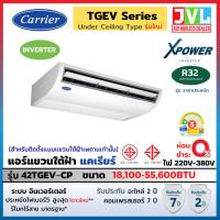 ราคา CARRIER แคเรียร์ แอร์ แขวนใต้ฝ้า รุ่น TGEV-CP ใหม่ X POWER INVERTER Ceiling Type อินเวอร์เตอร์ R32 เบอร์5 *ไม่ติดตั้ง* (26719063279)