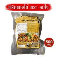 ราคา เครื่องแกงคั่วกลิ้ง สมใจ ขนาด 500 กรัม พริกแกงใต้ ของดีเมืองตรัง (14997081155)