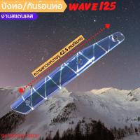 ราคา กันร้อนท่อเวฟ125R / เวฟ125S บังท่อwave125 สีน้ำเงินลายเงิน ครอบท่อเวฟ 125 (16241505578)