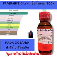 ราคา หัวน้ำหอมแท้กลิ่นPADA OCEAN:M ปาด้าโอเชี่ยนเอ็มหัวเชื้อน้ำหอมฉีดกาย,หวานละมุนเครื่องสำอาง ขนาด30มลโดยดับบลิว พาร์ฟูมอุดร (25591444322)