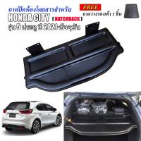 ราคา แผ่นกั้นสัมภาระท้ายรถ HONDA CITY 5ประตู 2021-2025 ถาดปิดสัมภาระ แผ่นปิดสัมภาระ ถาดกั้นห้องสัมภาระ (17451868965)