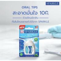 ราคา โล๊ะสต็อก sparkle ไหมขัดฟัน ที่ขัดฟัน ลดล้างสต๊อก ราคาถูก (16215043933)