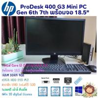 ราคา เครื่องพร้อมจอ HP ProDesk 400 G3 Mini Gen 6th Intel Core i7 i5 i3 จอ18.5" คละรุ่นคละยี่ห้อ ครบชุดพร้อมใช้ สินค้าพร้อมส่ง (22073718472)