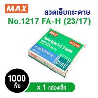 ราคา ลวดเย็บกระดาษ MAX No.1217 FA-H (23/17) (บรรจุ 1 กล่องเล็ก) (27720266397)