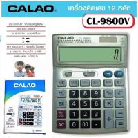 ราคา เครื่องคิดเลข CALAO รุ่น CL-9800V คิดเลข 12 หลัก ขนาดใหญ่ หน้าจอใหญ่พิเศษ ไม่มีสะดุด (41208261639)