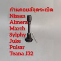 ราคา ก้านคอยล์จุดระเบิดพร้อมสปริง Nissan Almera ,March ,Sylphy ,Pulsar ,Teana j32 , Juke ***ราคาต่อชิ้น*** (14718855654)