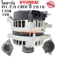 ราคา ไดชาร์จ HYUNDAI H1 เครื่อง 2.5 CRDI Y.2008-2016 12V 130A มู่เลย์ 7PK60 (7509784568)