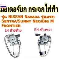 ราคา มอเตอร์ยกกระจกไฟฟ้า NISSAN Navara รุ่นแรก Sentra/ Sunny Neo/ Big M/ Frontier มอเตอร์กระจกไฟฟ้า หน้าซ้าย หน้าขวา (45550701489)