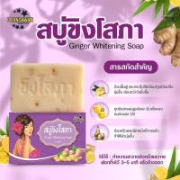 ราคา สบู่ขิงโสภา Ginger Soap (3585997984)
