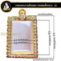 ราคา กรอบพระสำเร็จรูป งานไมครอน งานฝังเพชร CZ ทรงสมเด็จกลาง สมเด็จเงินล้าน รหัส 10 (25371541545)