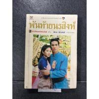 ราคา พันท้ายนรสิงห์/ผู้แต่ง ภาณุพันธุ์ยุคล (25024995487)