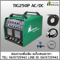 ราคา TIG250PACDC HITRONIC เครื่องเชื่อมอาร์กอน เชื่อมโลหะทุกชนิด เชื่อม3ระบบ (45454905691)
