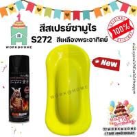 ราคา สีสเปรย์ซามูไร สีซามูไร S272 สีเหลืองพระอาทิตย์ สวยเด่นไม่ซ้ำใครด้วยเฉดสีใหม่จากซามูไร Samurai Paint (12492743415)